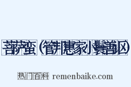 菩萨蛮（管邦惠家小鬟善讴）是什么意思的图片